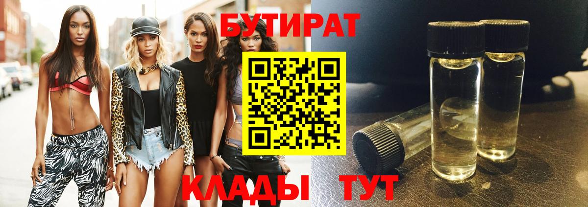 Петровск  БУТИРАТ  Вход с VPN  Бутират Butirat 