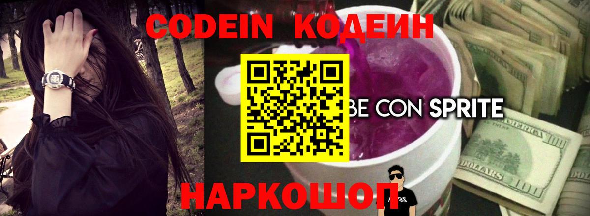 Кодеин напиток Lean (лин)  Кодеин Purple Drank  Петровск 